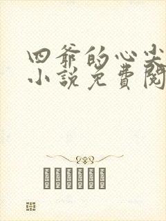四爷的心尖宠妃小说免费阅读