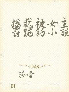 总裁被女主挨打罚跪的小说