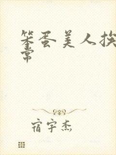 笨蛋美人挨打日常封面