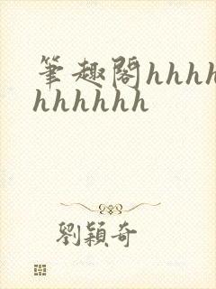 笔趣阁hhhhhhhhhh