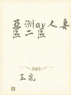 亚洲av人妻一区二区