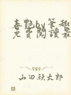 春艳by笔趣阁免费阅读最新章节