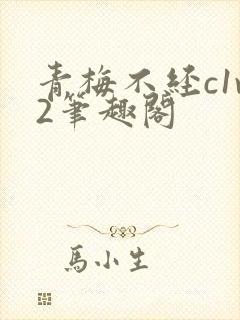青梅不经c1v2笔趣阁