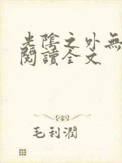 光阴之外无删减阅读全文封面