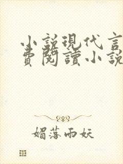 小说现代言情免费阅读小说