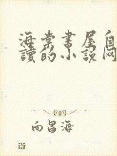 海棠书屋自由阅读的小说网冷门