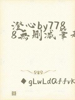 澄心by7788无删减笔趣阁