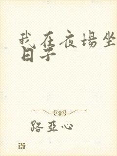 我在夜场坐台的日子