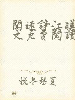 闻远铮江映秋全文免费阅读最新章节