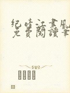 纪晴江聿风全文免费阅读笔趣阁封面