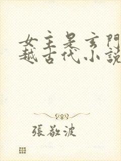 女主是玄门的穿越古代小说