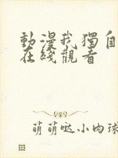 动漫我独自升级在线观看封面