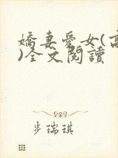 娇妻爱女(高h)全文阅读