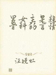 男女主是亲兄妹骨科的言情