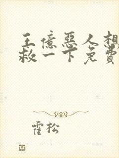 王亿恶人想要抢救一下免费漫画下拉式