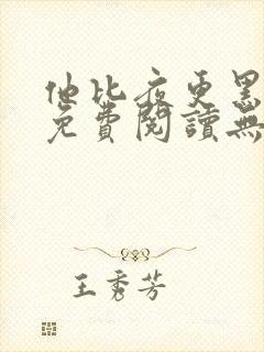 他比夜更黑全文免费阅读无罪国度