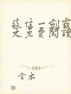 苏信一剑霸天全文免费阅读笔趣阁