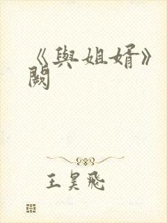 《与姐婿》华阙阙