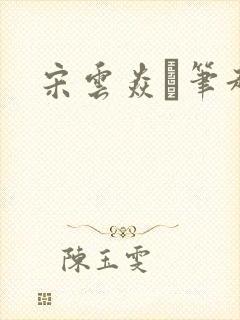 宋云焱笔趣阁