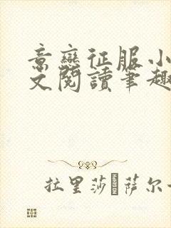 意恋征服小说全文阅读笔趣阁免费