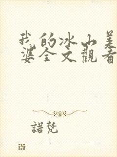 我的冰山美女老婆全文观看