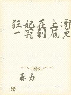 狂妃在上:邪王一宠到底免费封面