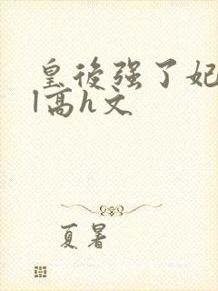 皇后强了妃子gl高h文