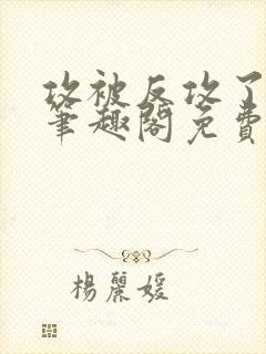 攻被反攻了by笔趣阁免费阅读封面