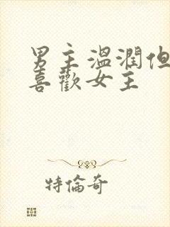 男主温润但是不喜欢女主