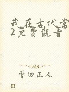 我在古代当王爷2免费观看