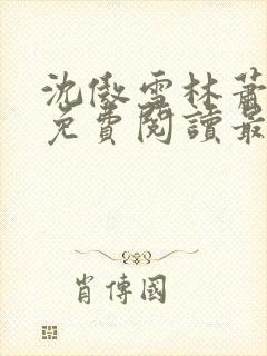 沈傲雪林萧全文免费阅读最新章节封面