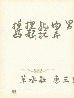 摸捏肌肉男奶头凸起玩弄