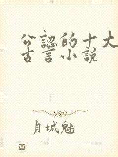 公认的十大虐心古言小说