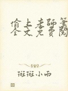 偷上老师笔趣阁全文免费阅读辛瑶