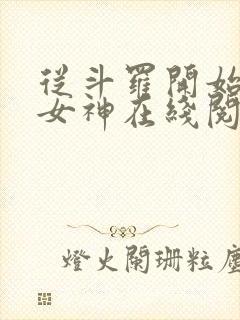 从斗罗开始俘获女神在线阅读免费