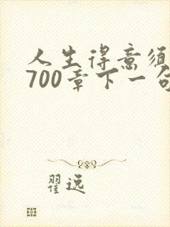 人生得意须尽欢700章下一句