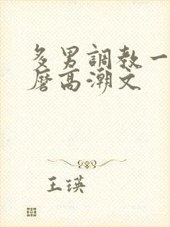 多男调教一女折磨高潮文封面