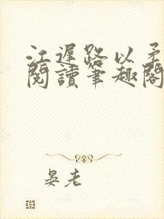 江迟路以柔免费阅读笔趣阁