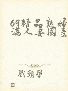 69精品熟妇丰满人妻国产封面
