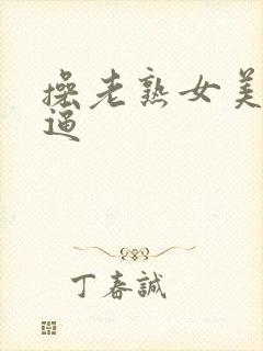 操老熟女美脚老逼