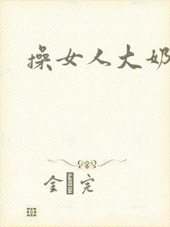 操女人大奶子封面