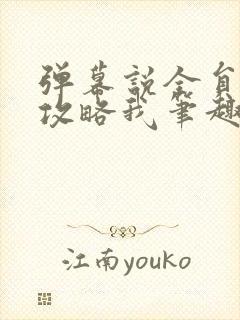 弹幕说全员都想攻略我笔趣阁封面