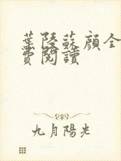 叶陵苏颜全文免费阅读封面