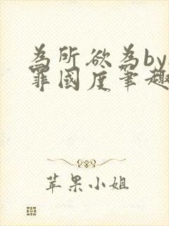 为所欲为by无罪国度笔趣阁小说