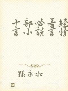 十部必看经典古言小说言情