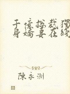 千亿总裁独宠替身娇妻在线看