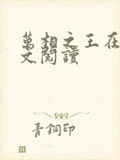 万相之王在线全文阅读