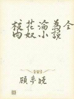 校花沦为全班的肉奴小说