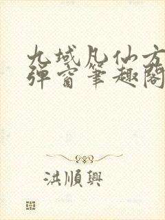 九域凡仙方尘无弹窗笔趣阁