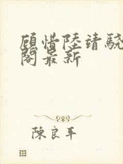 顾惜陆靖骁笔趣阁最新